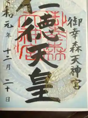 月の御朱印（通常書き置き）です。