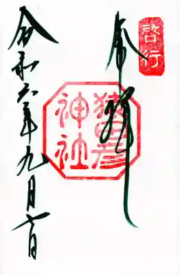 猿田彦神社の御朱印