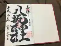 取手八坂神社の御朱印