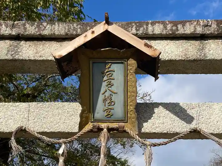 若宮八幡神社(滋賀県)