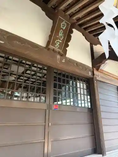 白鳥神社の{uncategorized: "未分類", other: "その他", undefined: "問題あり", building: "その他建物", grave: "お墓", sacred_gate: "鳥居", guardian: "狛犬", statue: "像", buddha: "仏像", history: "歴史", nature: "自然", garden: "庭園", animal: "動物", pagoda: "塔", temizu: "手水舎", mountain_gate: "山門・神門", sanctuary: "本殿・本堂", subordinate: "末社・摂社", art: "芸術", scenery: "景色", jizo: "地蔵", ema: "絵馬", goshuin: "御朱印", omikuji: "おみくじ", items: "授与品その他", amulet: "お守り", goshuincho: "御朱印帳", eats: "食事", festival: "お祭り", votive_dance: "神楽", shichigosan: "七五三参", wedding: "結婚式", experience: "体験その他", initially: "初詣", around: "周辺", anti_infection: "感染症対策"}