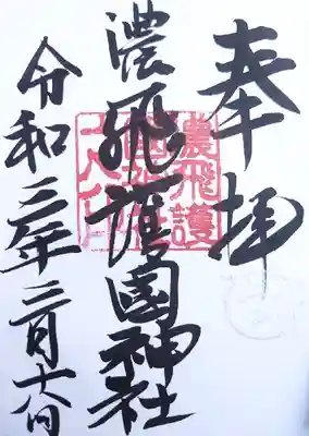 濃飛護國神社の御朱印