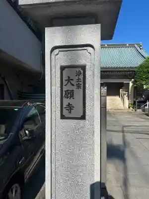 大願寺(東京都)