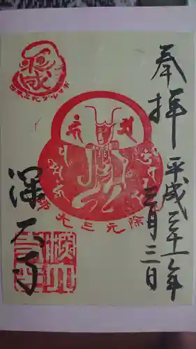 深大寺の御朱印