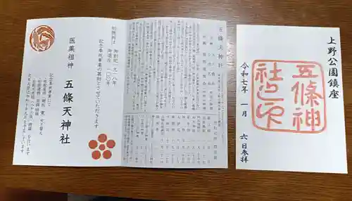 五條天神社の御朱印