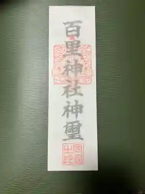 百里神社の{uncategorized: "未分類", other: "その他", undefined: "問題あり", building: "その他建物", grave: "お墓", sacred_gate: "鳥居", guardian: "狛犬", statue: "像", buddha: "仏像", history: "歴史", nature: "自然", garden: "庭園", animal: "動物", pagoda: "塔", temizu: "手水舎", mountain_gate: "山門・神門", sanctuary: "本殿・本堂", subordinate: "末社・摂社", art: "芸術", scenery: "景色", jizo: "地蔵", ema: "絵馬", goshuin: "御朱印", omikuji: "おみくじ", items: "授与品その他", amulet: "お守り", goshuincho: "御朱印帳", eats: "食事", festival: "お祭り", votive_dance: "神楽", shichigosan: "七五三参", wedding: "結婚式", experience: "体験その他", initially: "初詣", around: "周辺", anti_infection: "感染症対策"}