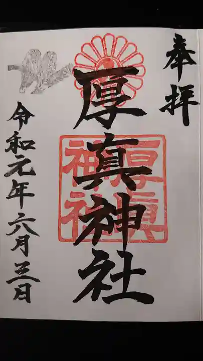 厚真神社の御朱印