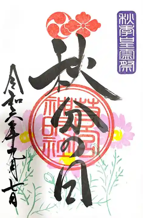 若宮神明社(愛知県)