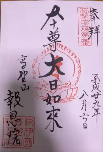 報恩院の御朱印 2017年08月