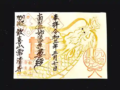 常清寺の御朱印