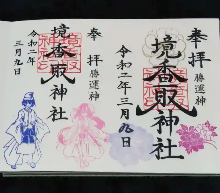 境香取神社の御朱印