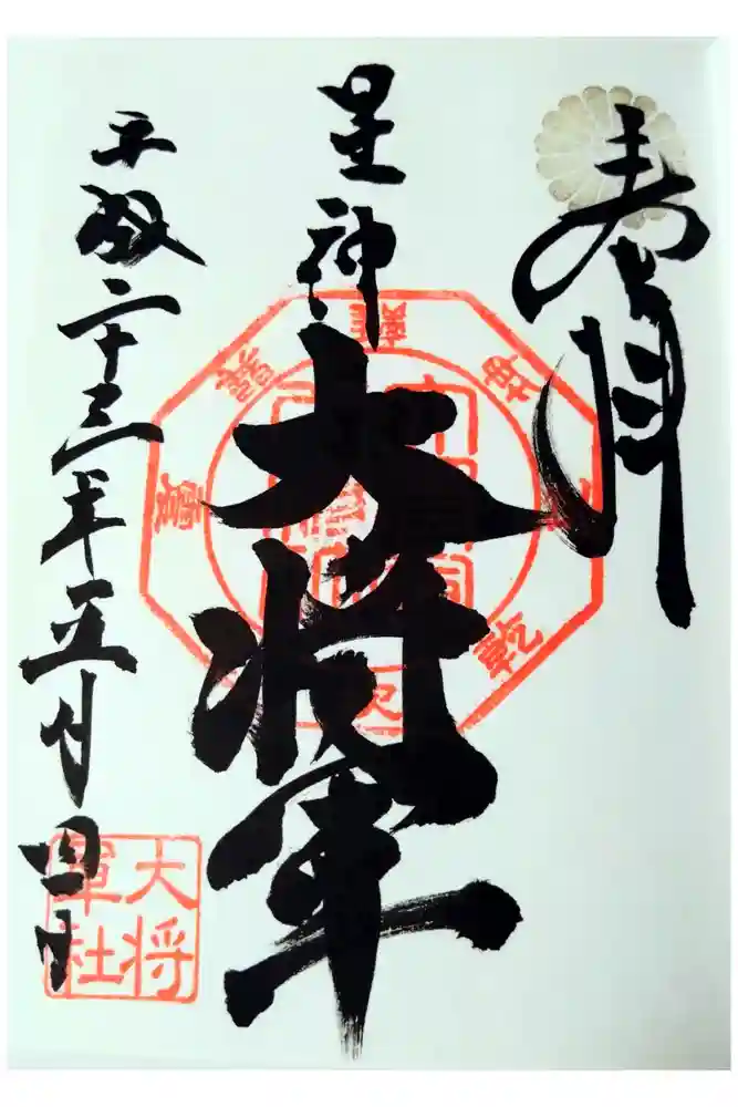 大将軍八神社の御朱印