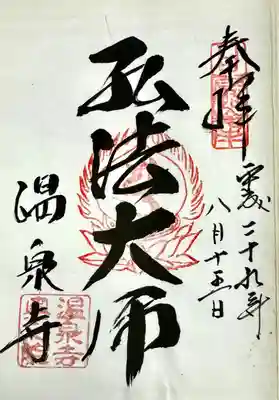 温泉寺(兵庫県)