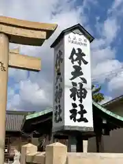 天神社の建物その他