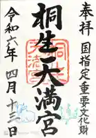 桐生天満宮の御朱印