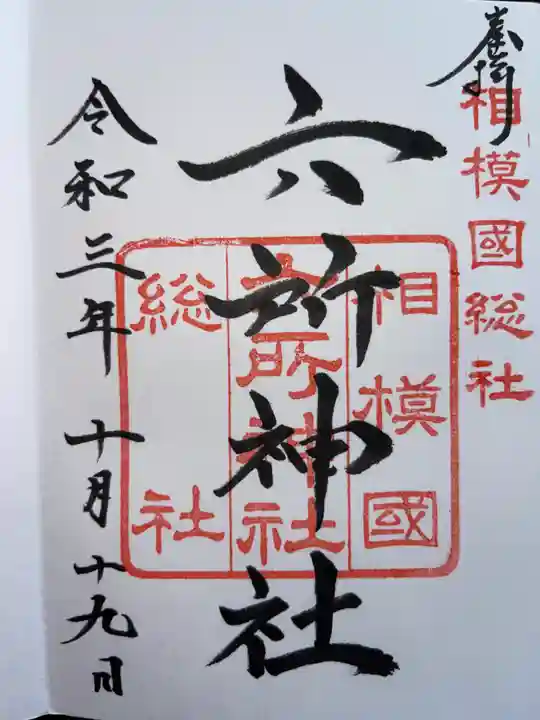 相模国総社六所神社の御朱印