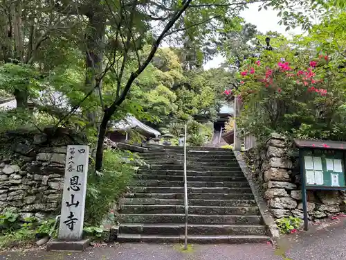 恩山寺(徳島県)