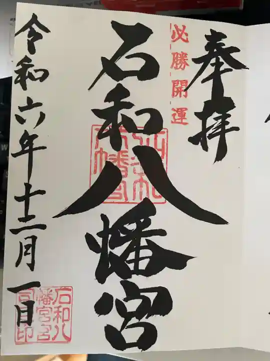 石和八幡宮(官知物部神社)の御朱印
