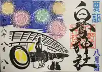 白鷺神社の御朱印