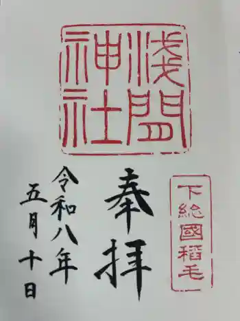 稲毛浅間神社の御朱印 2026年05月