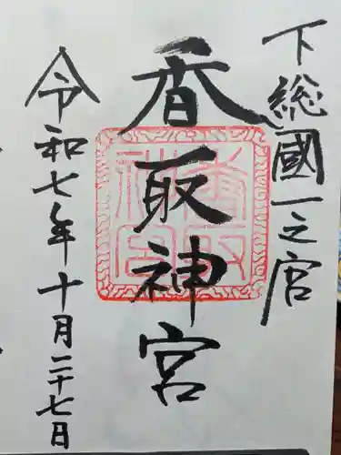 香取神宮(千葉県)