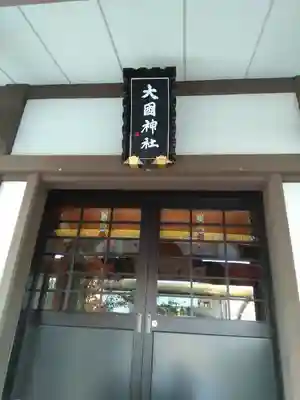 大國神社の本殿・本堂