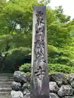 横蔵寺(岐阜県)