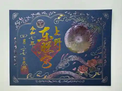 上野東照宮の御朱印