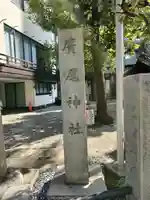 廣尾稲荷神社のその他建物