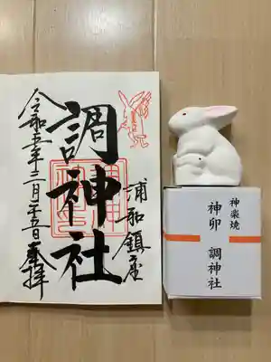 調神社の御朱印