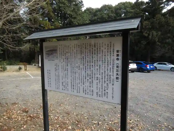 元三大師安楽寺の歴史