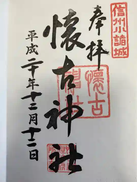 懐古神社の御朱印