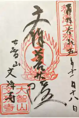 文殊寺の御朱印