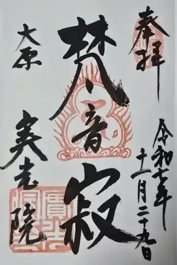 実光院の御朱印 2025年11月