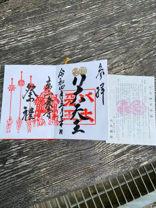 八大神社の御朱印