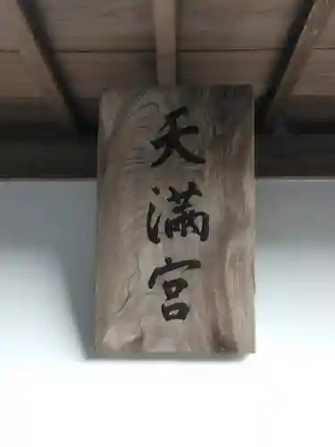 天満神社の本殿・本堂