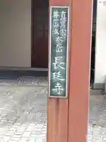 長延寺のその他建物