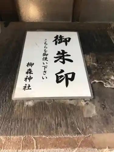 柳森神社のその他建物