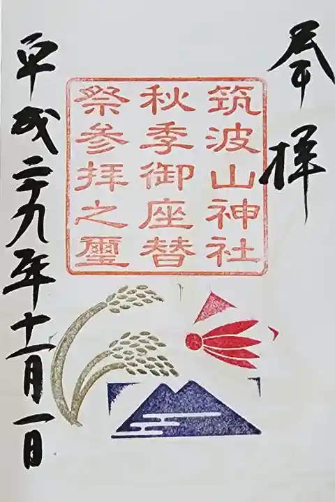 【2】⑳ 300円
限定御朱印 秋季御座替祭参拝之璽