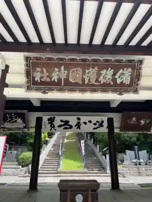 備後護國神社の{uncategorized: "未分類", other: "その他", undefined: "問題あり", building: "その他建物", grave: "お墓", sacred_gate: "鳥居", guardian: "狛犬", statue: "像", buddha: "仏像", history: "歴史", nature: "自然", garden: "庭園", animal: "動物", pagoda: "塔", temizu: "手水舎", mountain_gate: "山門・神門", sanctuary: "本殿・本堂", subordinate: "末社・摂社", art: "芸術", scenery: "景色", jizo: "地蔵", ema: "絵馬", goshuin: "御朱印", omikuji: "おみくじ", items: "授与品その他", amulet: "お守り", goshuincho: "御朱印帳", eats: "食事", festival: "お祭り", votive_dance: "神楽", shichigosan: "七五三参", wedding: "結婚式", experience: "体験その他", initially: "初詣", around: "周辺", anti_infection: "感染症対策"}