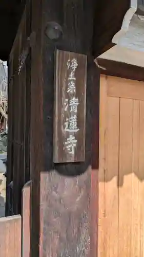 清蓮寺(京都府)