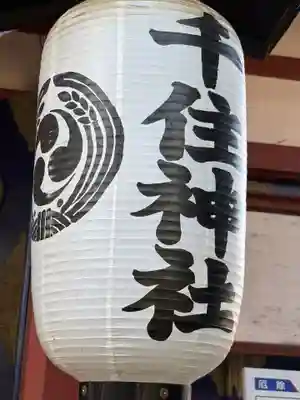 千住神社(東京都)