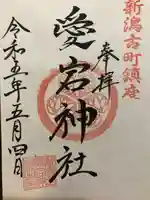 古町愛宕神社の御朱印
