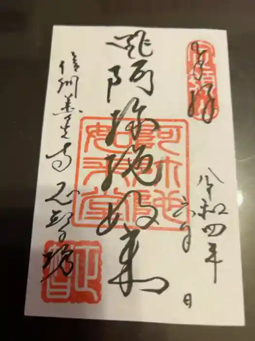 正智坊の御朱印
