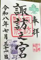 駒木諏訪神社の御朱印