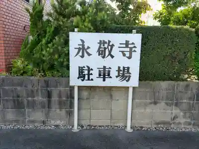 永敬寺のその他建物