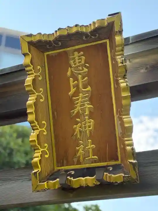 恵比寿神社(恵比寿ガーデンプレイス)の鳥居