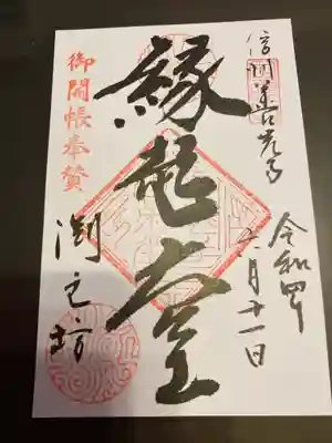 お伺いして御朱印を頂きました。とてもステキなご縁を頂きまして感謝致します。