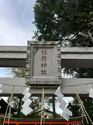 稲荷森大神（神峰神社境内社）(茨城県)