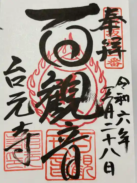 台元寺(栃木県)